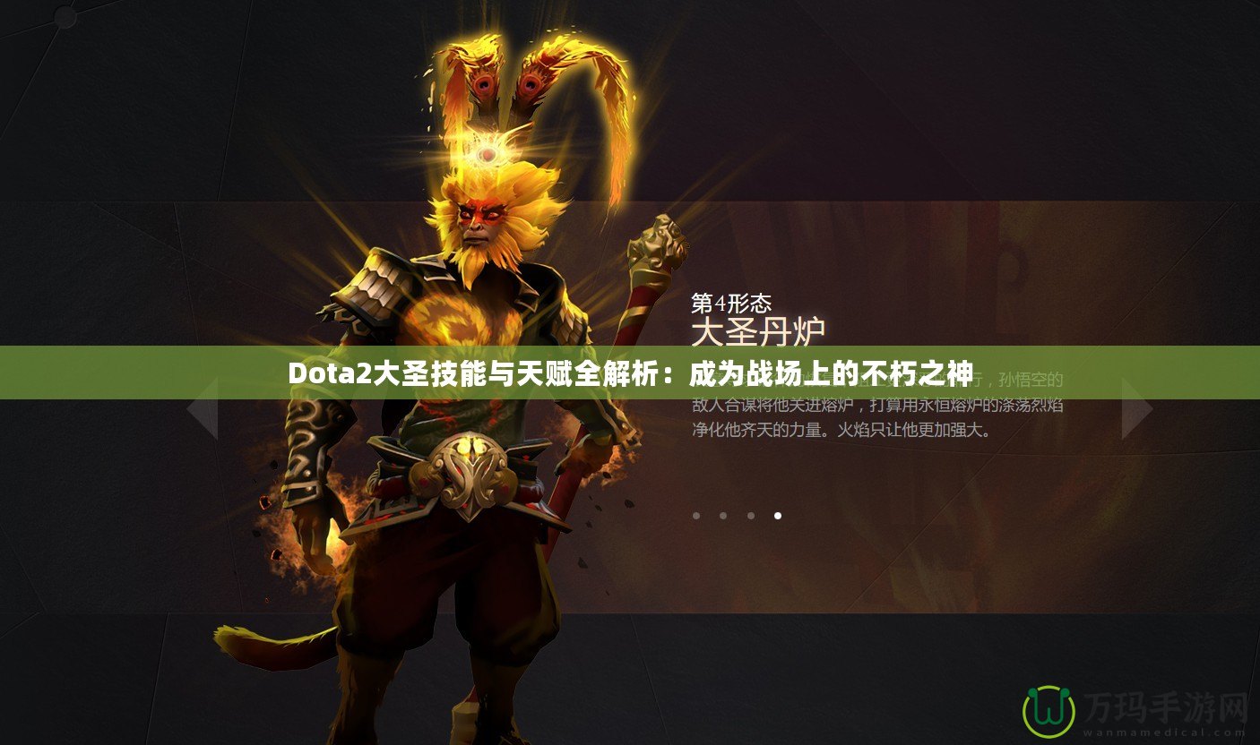 Dota2大圣技能與天賦全解析：成為戰(zhàn)場上的不朽之神