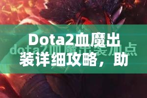 Dota2血魔出裝詳細(xì)攻略，助你掌控戰(zhàn)場