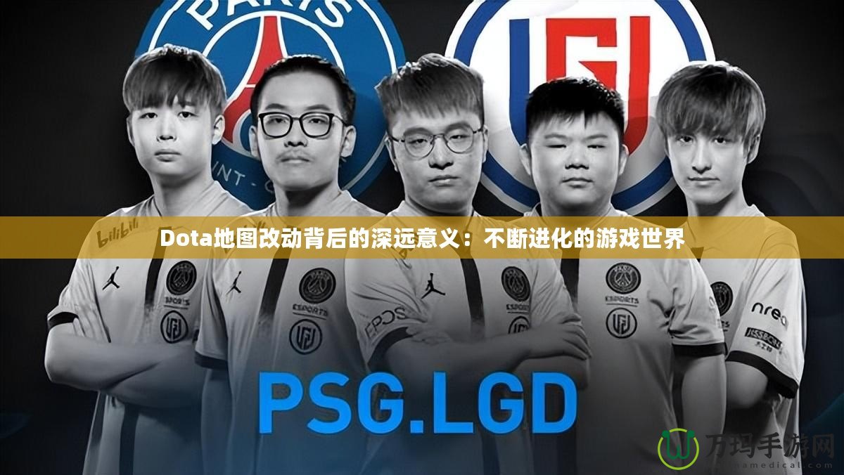 Dota地圖改動背后的深遠意義：不斷進化的游戲世界