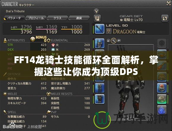 FF14龍騎士技能循環(huán)全面解析，掌握這些讓你成為頂級DPS