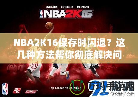 NBA2K16保存時(shí)閃退？這幾種方法幫你徹底解決問題！