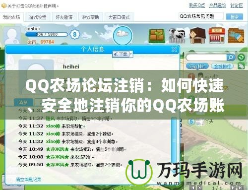 QQ農(nóng)場(chǎng)論壇注銷：如何快速、安全地注銷你的QQ農(nóng)場(chǎng)賬號(hào)