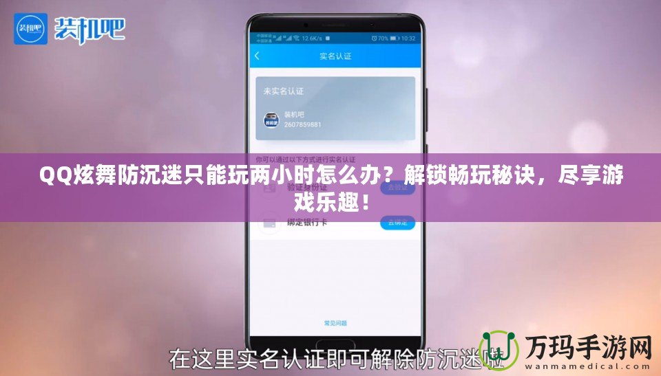 QQ炫舞防沉迷只能玩兩小時怎么辦？解鎖暢玩秘訣，盡享游戲樂趣！