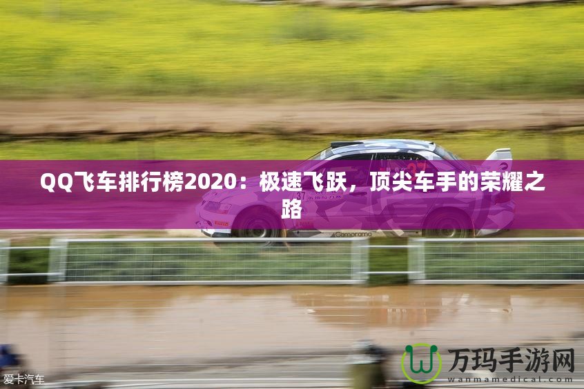 QQ飛車排行榜2020：極速飛躍，頂尖車手的榮耀之路