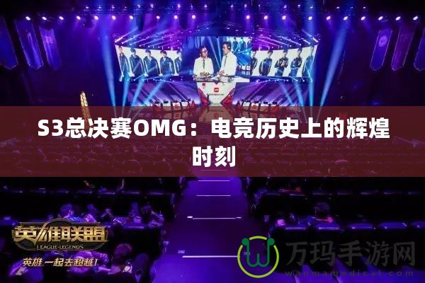 S3總決賽OMG：電競(jìng)歷史上的輝煌時(shí)刻