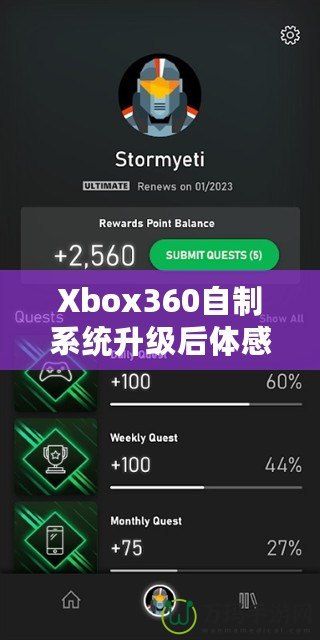 Xbox360自制系統(tǒng)升級后體感體驗：玩轉全新感官世界！