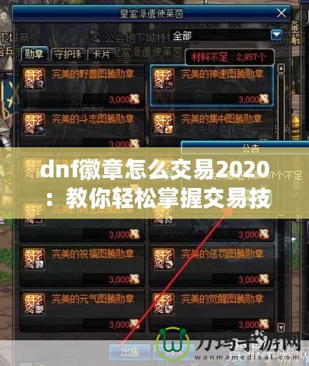 dnf徽章怎么交易2020：教你輕松掌握交易技巧，賺取豐厚利潤