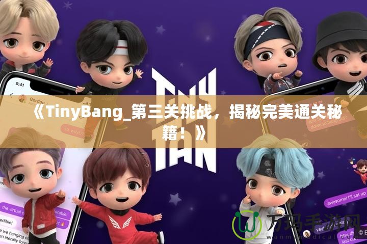 《TinyBang_第三關(guān)挑戰(zhàn)，揭秘完美通關(guān)秘籍！》