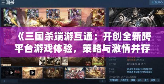 《三國殺端游互通：開創(chuàng)全新跨平臺游戲體驗，策略與激情并存》