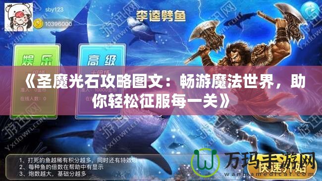 《圣魔光石攻略圖文：暢游魔法世界，助你輕松征服每一關(guān)》