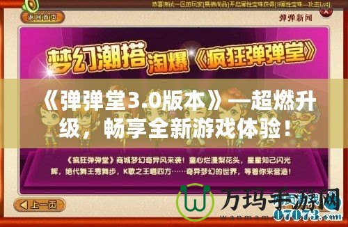 《彈彈堂3.0版本》—超燃升級(jí)，暢享全新游戲體驗(yàn)！