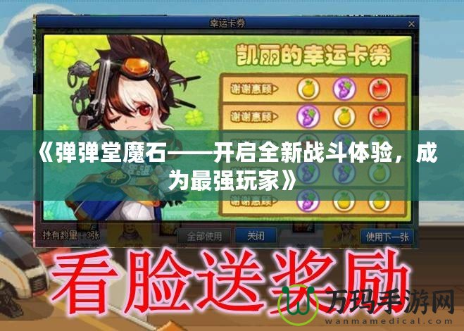 《彈彈堂魔石——開(kāi)啟全新戰(zhàn)斗體驗(yàn)，成為最強(qiáng)玩家》