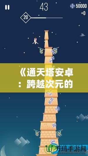 《通天塔安卓：跨越次元的極限體驗》