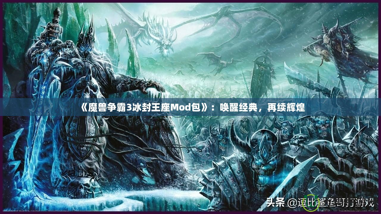 《魔獸爭霸3冰封王座Mod包》：喚醒經(jīng)典，再續(xù)輝煌