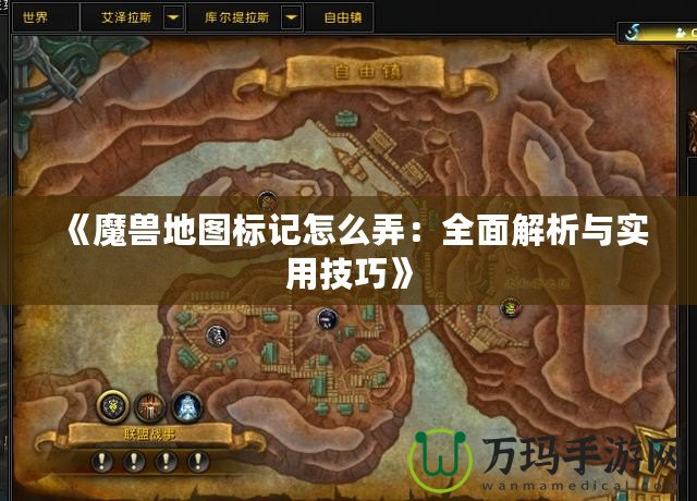 《魔獸地圖標記怎么弄：全面解析與實用技巧》