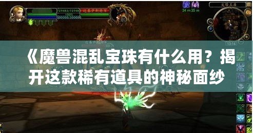 《魔獸混亂寶珠有什么用？揭開這款稀有道具的神秘面紗》