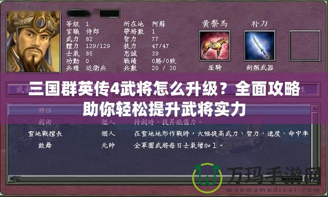 三國群英傳4武將怎么升級？全面攻略助你輕松提升武將實力