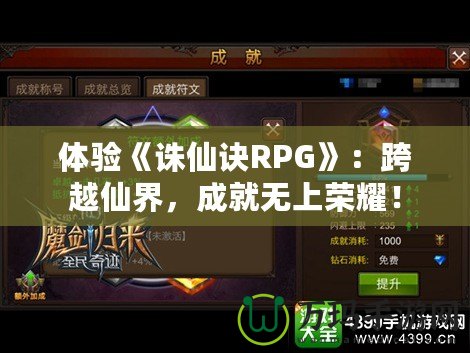 體驗(yàn)《誅仙訣RPG》：跨越仙界，成就無上榮耀！