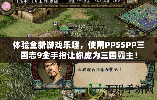 體驗(yàn)全新游戲樂趣，使用PPSSPP三國志9金手指讓你成為三國霸主！