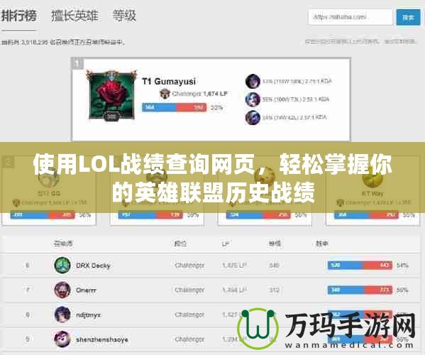 使用LOL戰(zhàn)績(jī)查詢網(wǎng)頁(yè)，輕松掌握你的英雄聯(lián)盟歷史戰(zhàn)績(jī)