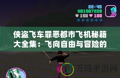 俠盜飛車罪惡都市飛機秘籍大全集：飛向自由與冒險的天空