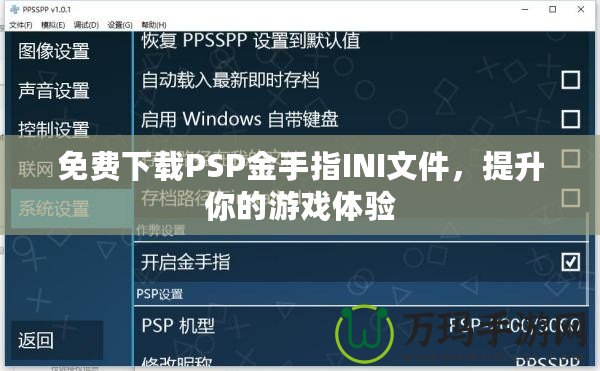 免費下載PSP金手指INI文件，提升你的游戲體驗