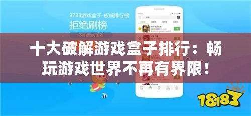 十大破解游戲盒子排行：暢玩游戲世界不再有界限！