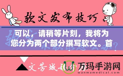 可以，請(qǐng)稍等片刻，我將為您分為兩個(gè)部分撰寫軟文。首先是第一部分。完美體驗(yàn)《問道手游》——免費(fèi)輔助軟件下載攻略