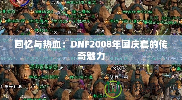 回憶與熱血：DNF2008年國(guó)慶套的傳奇魅力