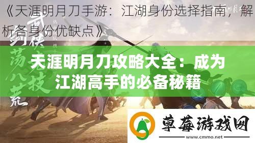 天涯明月刀攻略大全：成為江湖高手的必備秘籍