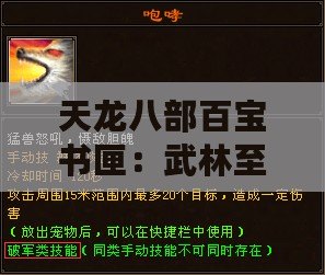 天龍八部百寶書(shū)匣：武林至寶，傳奇盡現(xiàn)