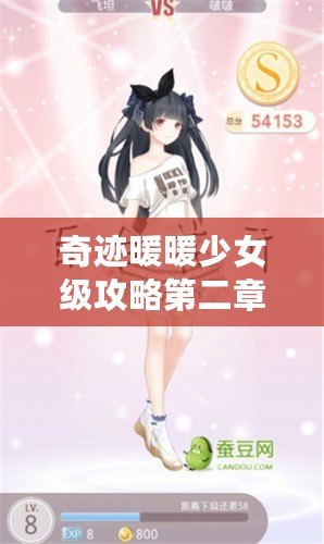 奇跡暖暖少女級攻略第二章——輕松通關(guān)秘笈，打造完美搭配！