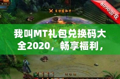 我叫MT禮包兌換碼大全2020，暢享福利，輕松拿大獎！