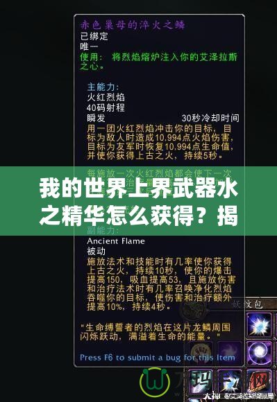 我的世界上界武器水之精華怎么獲得？揭秘神秘獲取方法！