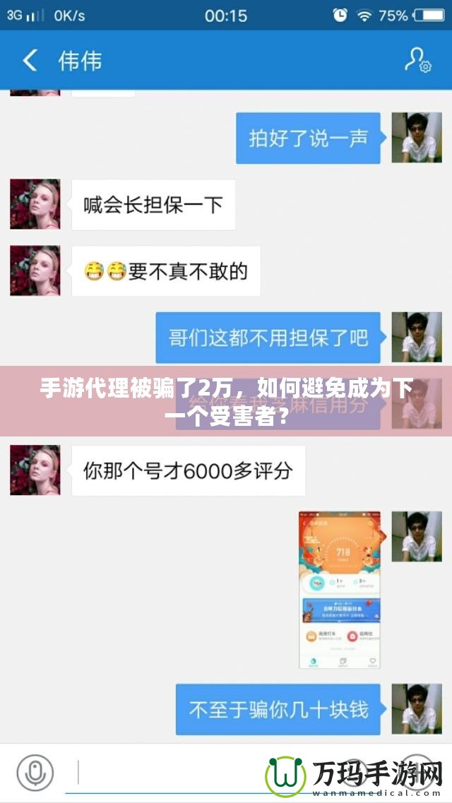 手游代理被騙了2萬(wàn)，如何避免成為下一個(gè)受害者？