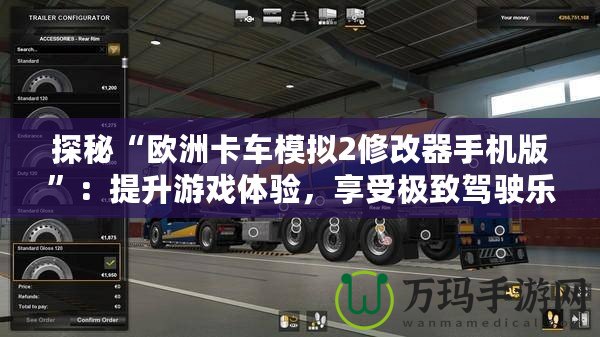 探秘“歐洲卡車模擬2修改器手機版”：提升游戲體驗，享受極致駕駛樂趣！