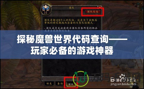 探秘魔獸世界代碼查詢——玩家必備的游戲神器