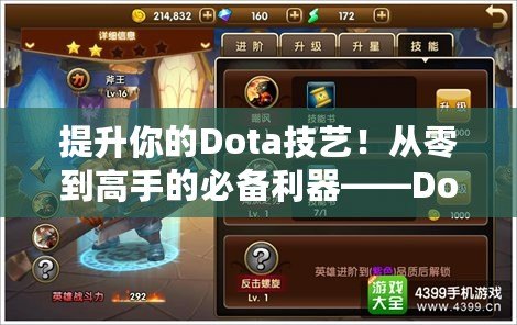 提升你的Dota技藝！從零到高手的必備利器——Dota教學(xué)APP