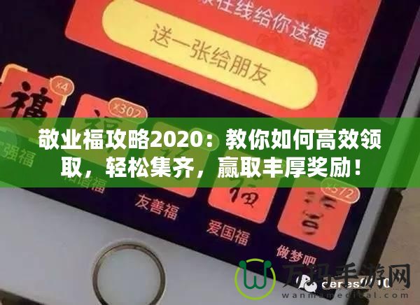 敬業(yè)福攻略2020：教你如何高效領取，輕松集齊，贏取豐厚獎勵！