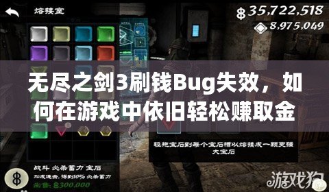 無盡之劍3刷錢Bug失效，如何在游戲中依舊輕松賺取金幣？