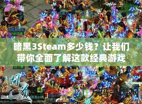 暗黑3Steam多少錢？讓我們帶你全面了解這款經(jīng)典游戲的價(jià)值與購(gòu)買建議