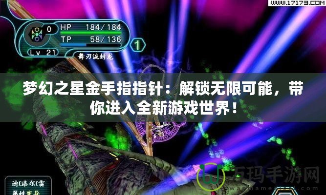 夢幻之星金手指指針：解鎖無限可能，帶你進入全新游戲世界！