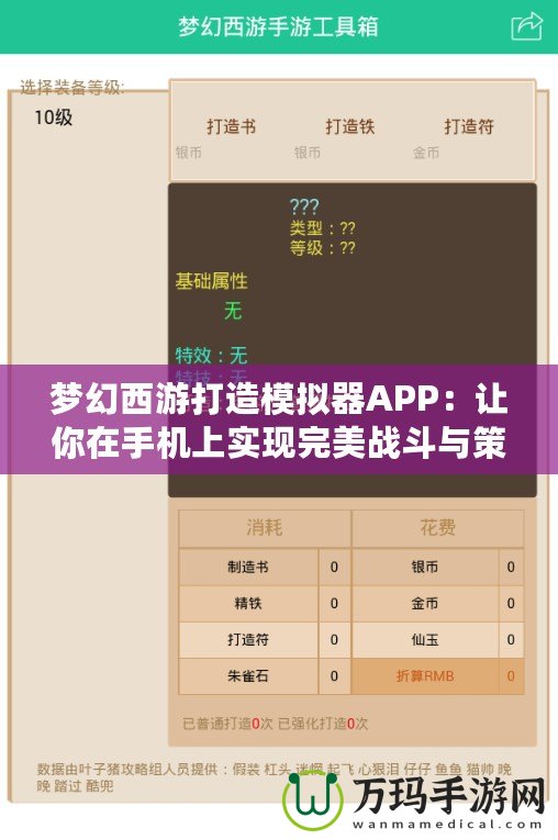 夢幻西游打造模擬器APP：讓你在手機上實現(xiàn)完美戰(zhàn)斗與策略體驗