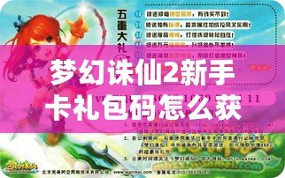 夢幻誅仙2新手卡禮包碼怎么獲得？輕松拿到豐厚獎(jiǎng)勵(lì)！