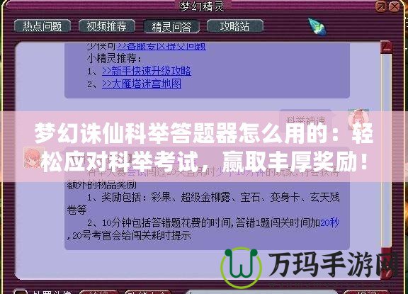 夢幻誅仙科舉答題器怎么用的：輕松應(yīng)對科舉考試，贏取豐厚獎勵！