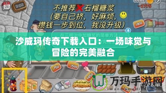 沙威瑪傳奇下載入口：一場味覺與冒險的完美融合