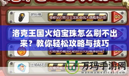 洛克王國(guó)火焰寶珠怎么刷不出來？教你輕松攻略與技巧