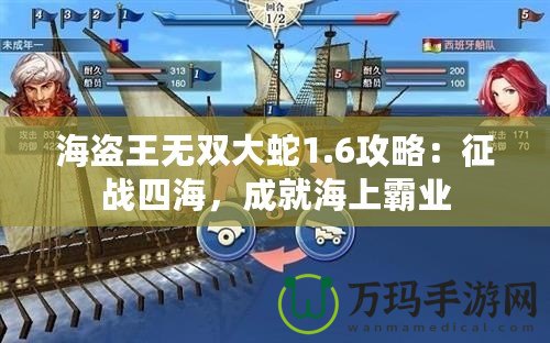 海盜王無雙大蛇1.6攻略：征戰(zhàn)四海，成就海上霸業(yè)