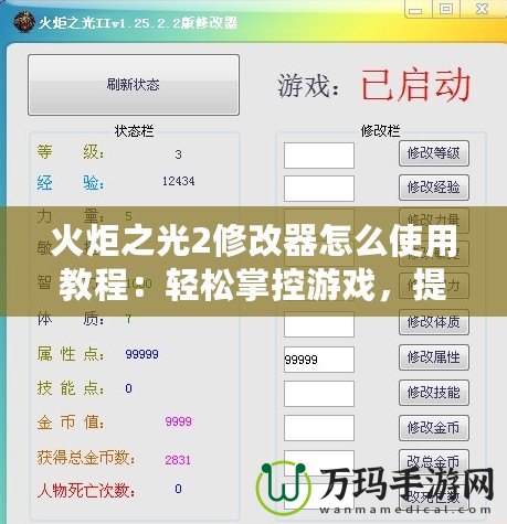 火炬之光2修改器怎么使用教程：輕松掌控游戲，提升體驗(yàn)