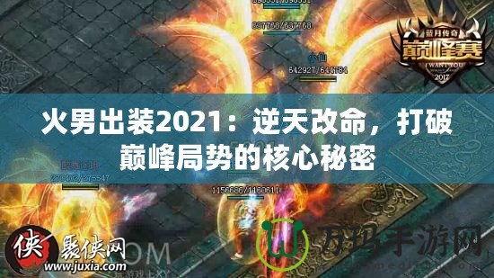 火男出裝2021：逆天改命，打破巔峰局勢的核心秘密